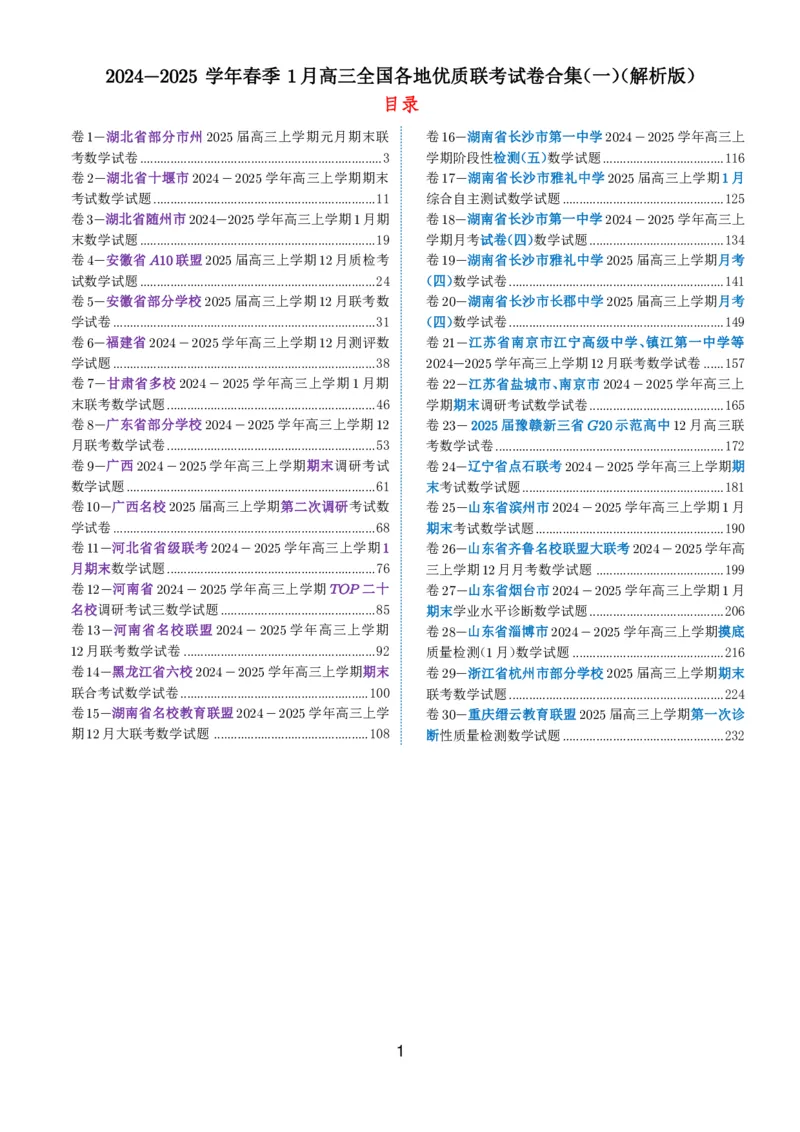 2024-2025学年春季1月高三全国各地优质联考试卷合集（一）（解析版）_2025年2月_2502032024-2025学年春季1月高三全国各地优质联考数学试卷合集