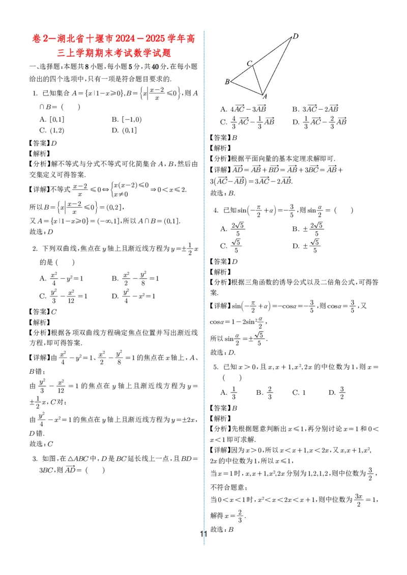 2024-2025学年春季1月高三全国各地优质联考试卷合集（一）（解析版）_2025年2月_2502032024-2025学年春季1月高三全国各地优质联考数学试卷合集