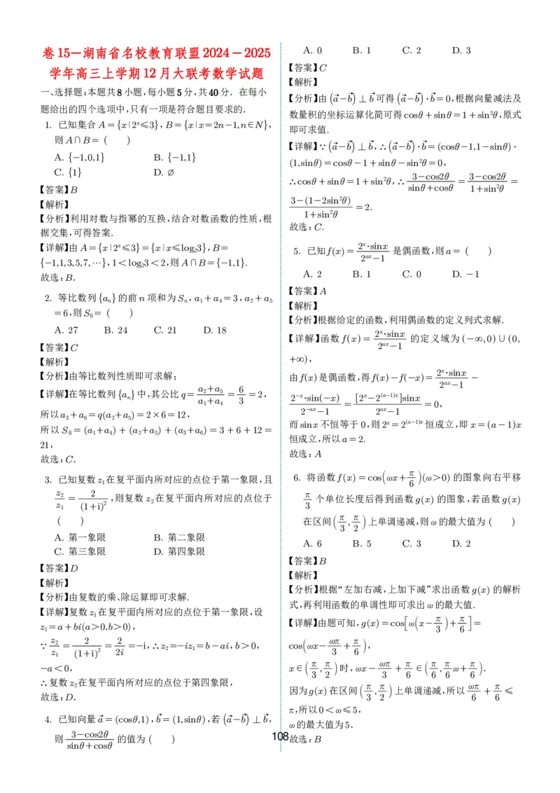 2024-2025学年春季1月高三全国各地优质联考试卷合集（一）（解析版）_2025年2月_2502032024-2025学年春季1月高三全国各地优质联考数学试卷合集
