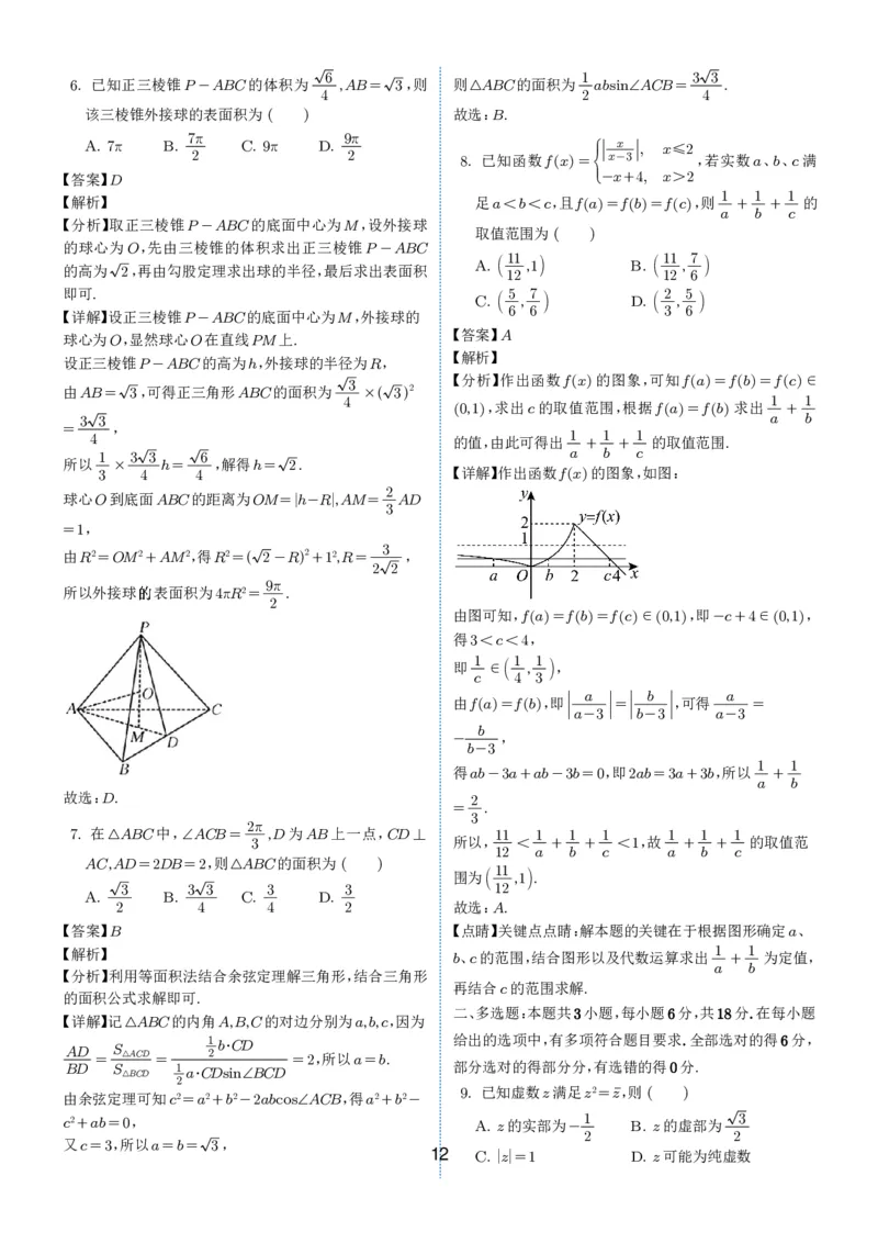2024-2025学年春季1月高三全国各地优质联考试卷合集（一）（解析版）_2025年2月_2502032024-2025学年春季1月高三全国各地优质联考数学试卷合集