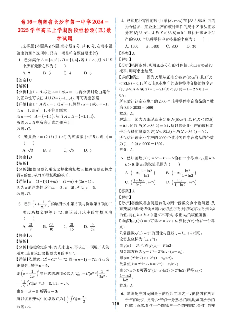 2024-2025学年春季1月高三全国各地优质联考试卷合集（一）（解析版）_2025年2月_2502032024-2025学年春季1月高三全国各地优质联考数学试卷合集