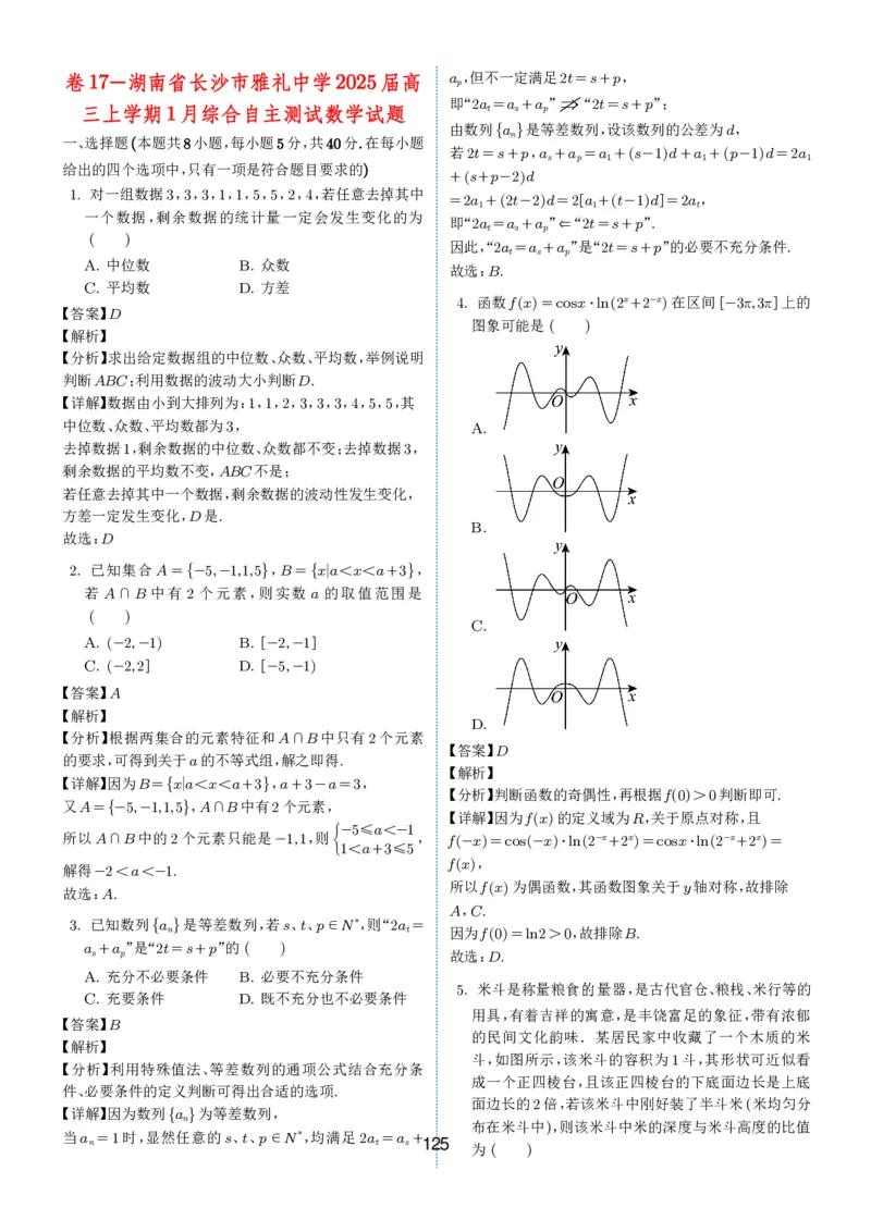 2024-2025学年春季1月高三全国各地优质联考试卷合集（一）（解析版）_2025年2月_2502032024-2025学年春季1月高三全国各地优质联考数学试卷合集