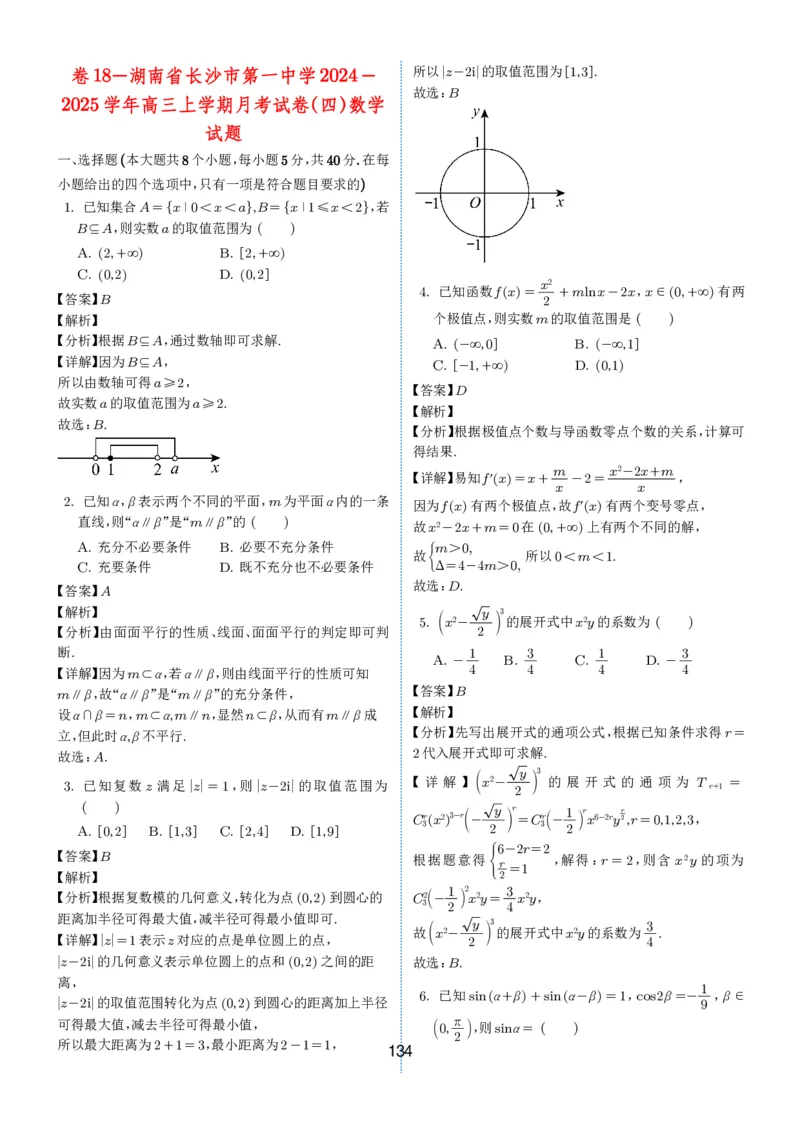 2024-2025学年春季1月高三全国各地优质联考试卷合集（一）（解析版）_2025年2月_2502032024-2025学年春季1月高三全国各地优质联考数学试卷合集