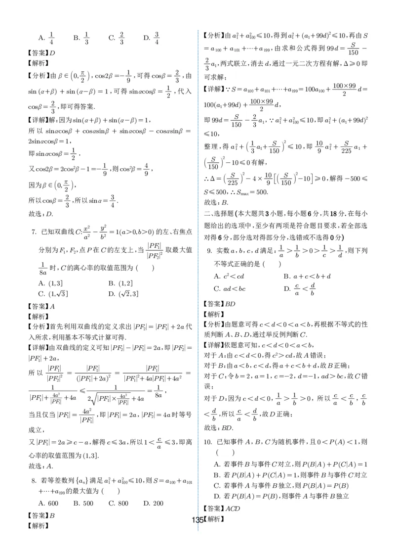 2024-2025学年春季1月高三全国各地优质联考试卷合集（一）（解析版）_2025年2月_2502032024-2025学年春季1月高三全国各地优质联考数学试卷合集