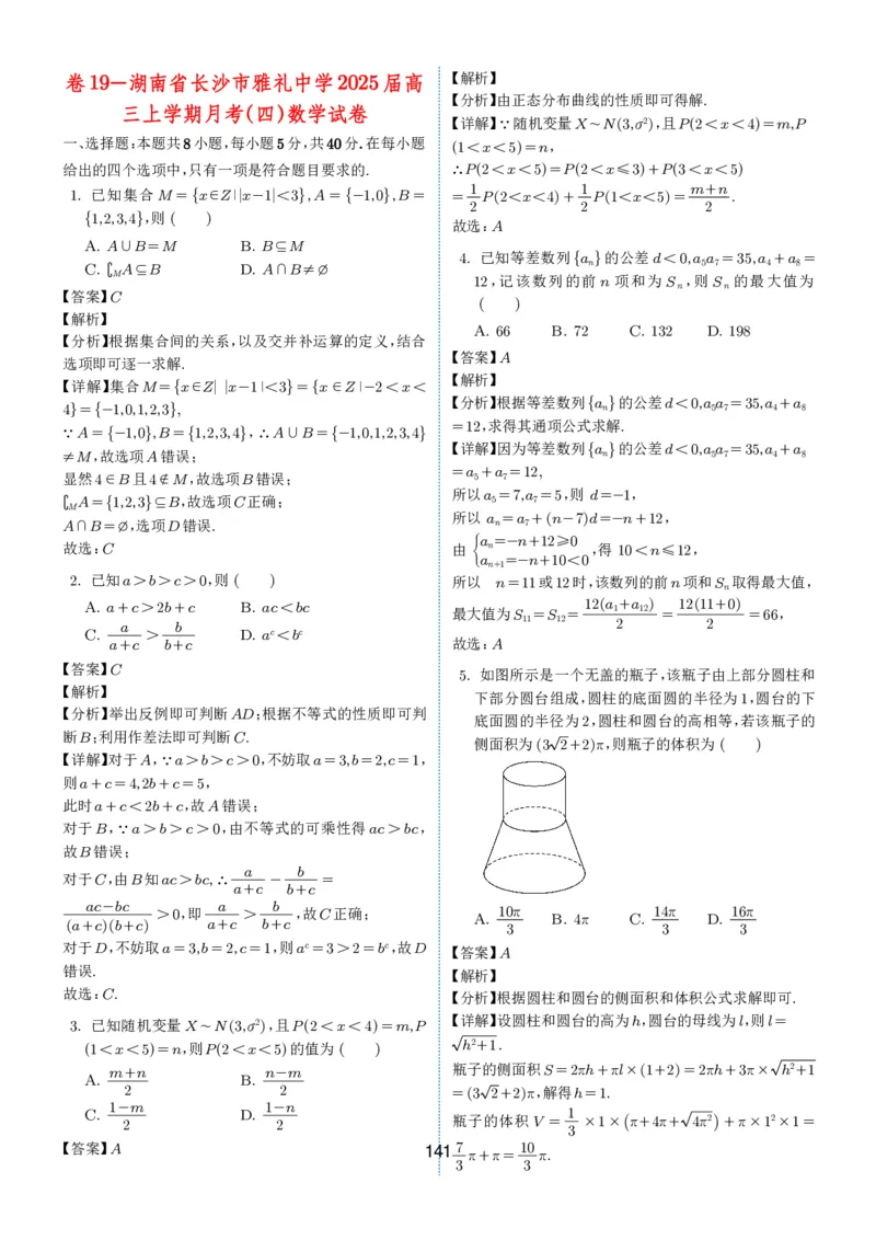 2024-2025学年春季1月高三全国各地优质联考试卷合集（一）（解析版）_2025年2月_2502032024-2025学年春季1月高三全国各地优质联考数学试卷合集