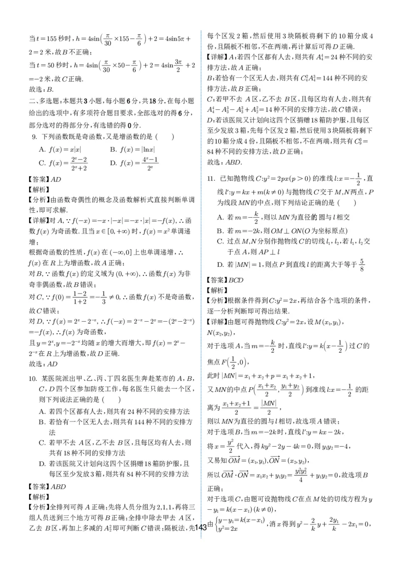2024-2025学年春季1月高三全国各地优质联考试卷合集（一）（解析版）_2025年2月_2502032024-2025学年春季1月高三全国各地优质联考数学试卷合集