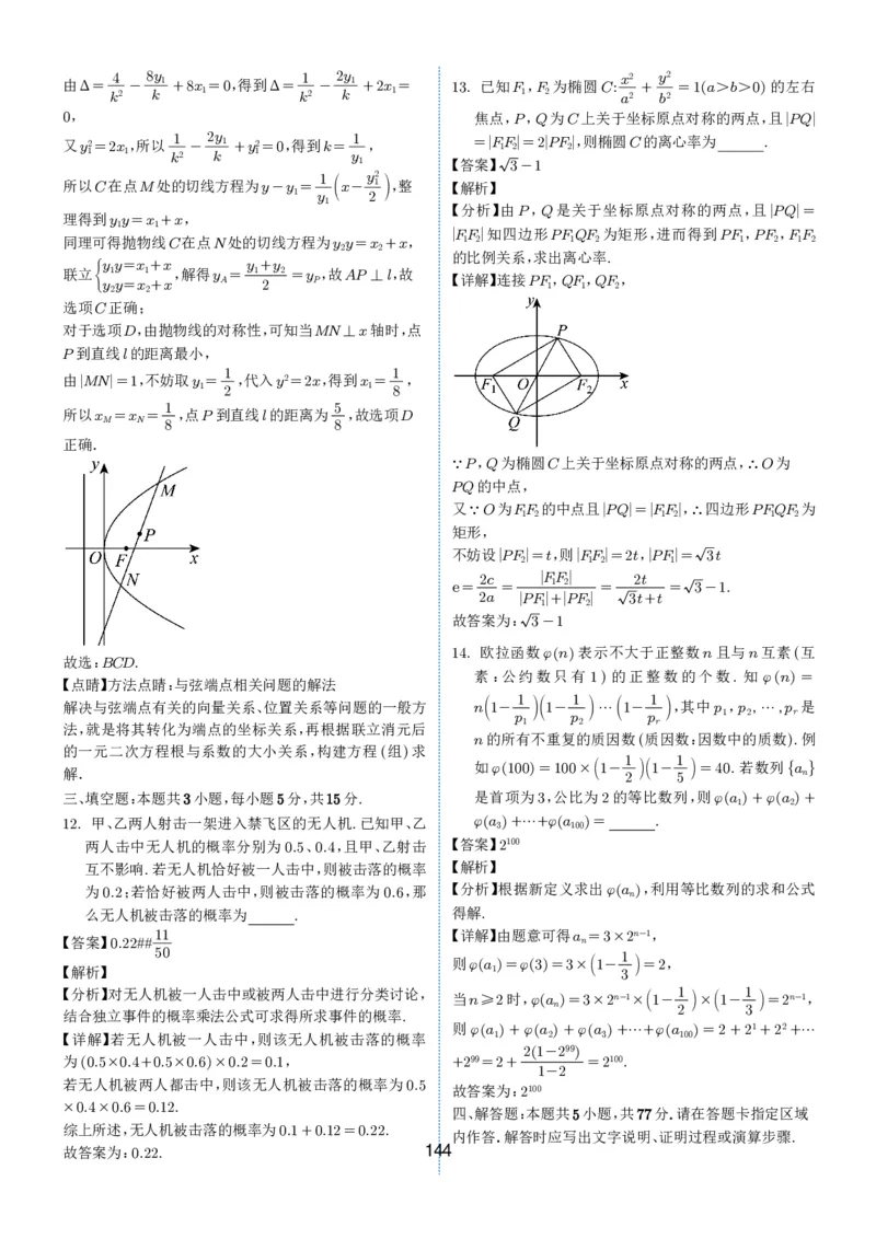 2024-2025学年春季1月高三全国各地优质联考试卷合集（一）（解析版）_2025年2月_2502032024-2025学年春季1月高三全国各地优质联考数学试卷合集