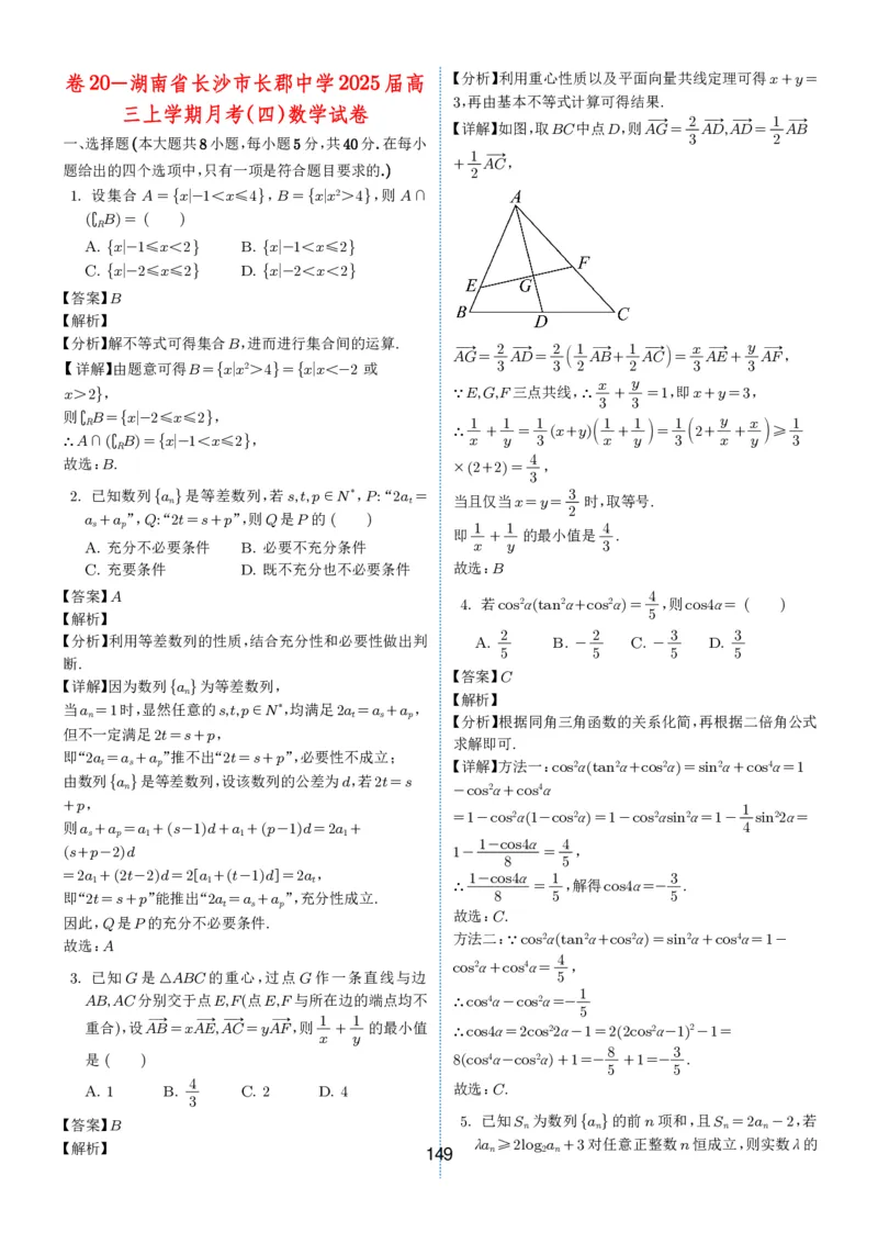 2024-2025学年春季1月高三全国各地优质联考试卷合集（一）（解析版）_2025年2月_2502032024-2025学年春季1月高三全国各地优质联考数学试卷合集