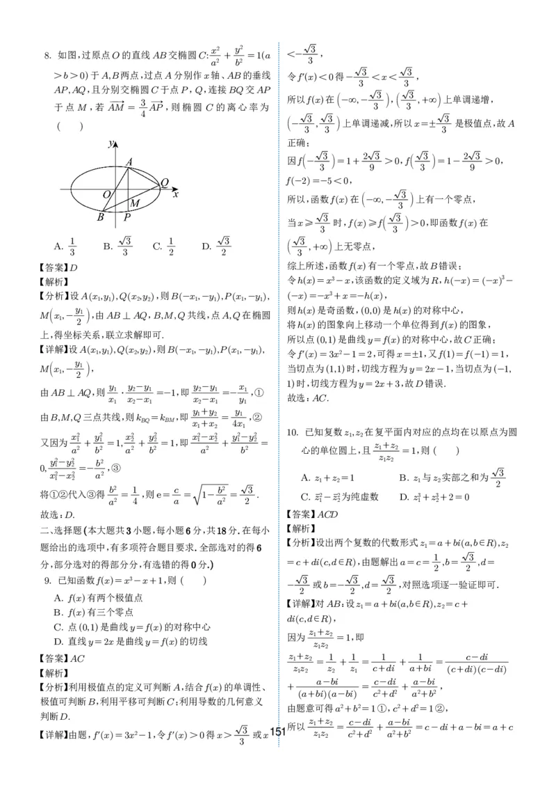 2024-2025学年春季1月高三全国各地优质联考试卷合集（一）（解析版）_2025年2月_2502032024-2025学年春季1月高三全国各地优质联考数学试卷合集