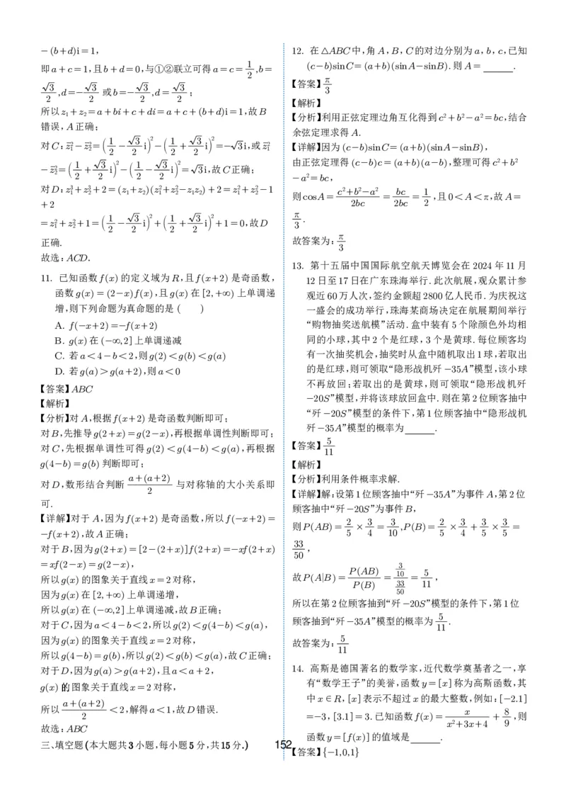 2024-2025学年春季1月高三全国各地优质联考试卷合集（一）（解析版）_2025年2月_2502032024-2025学年春季1月高三全国各地优质联考数学试卷合集