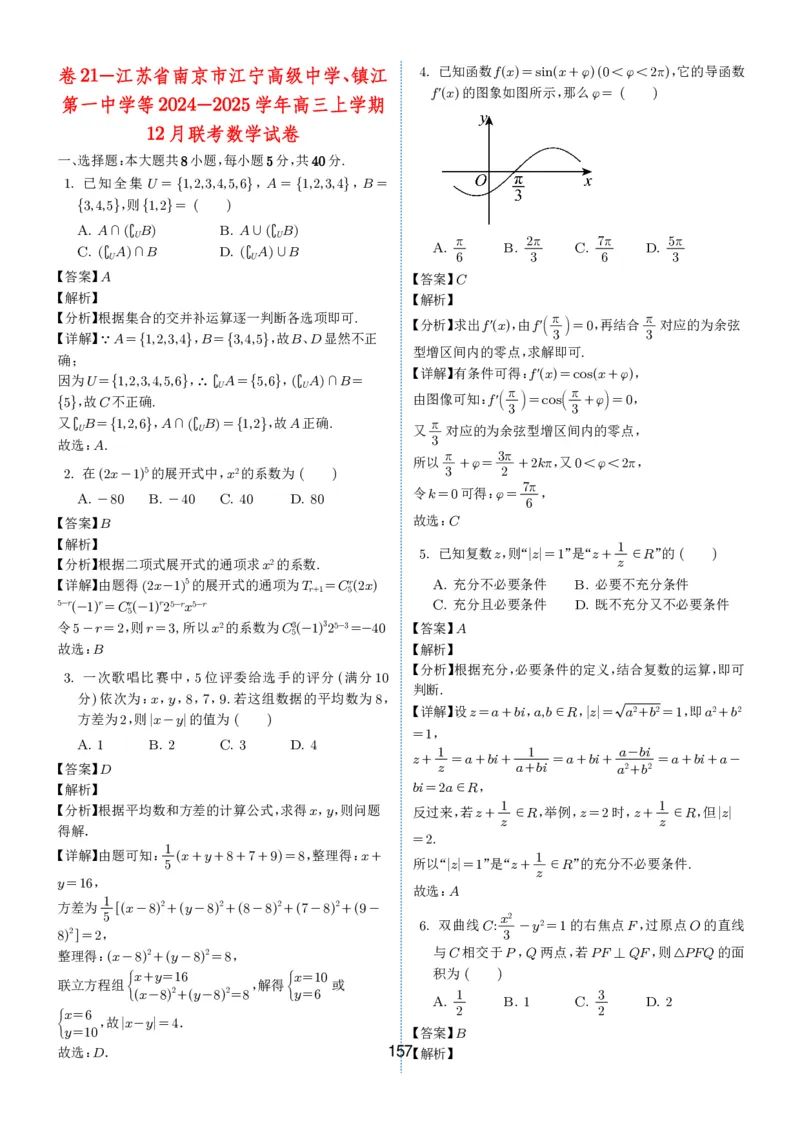 2024-2025学年春季1月高三全国各地优质联考试卷合集（一）（解析版）_2025年2月_2502032024-2025学年春季1月高三全国各地优质联考数学试卷合集