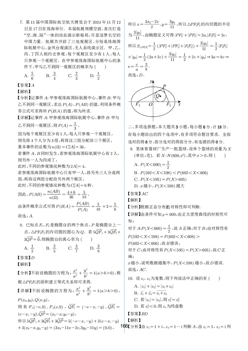 2024-2025学年春季1月高三全国各地优质联考试卷合集（一）（解析版）_2025年2月_2502032024-2025学年春季1月高三全国各地优质联考数学试卷合集