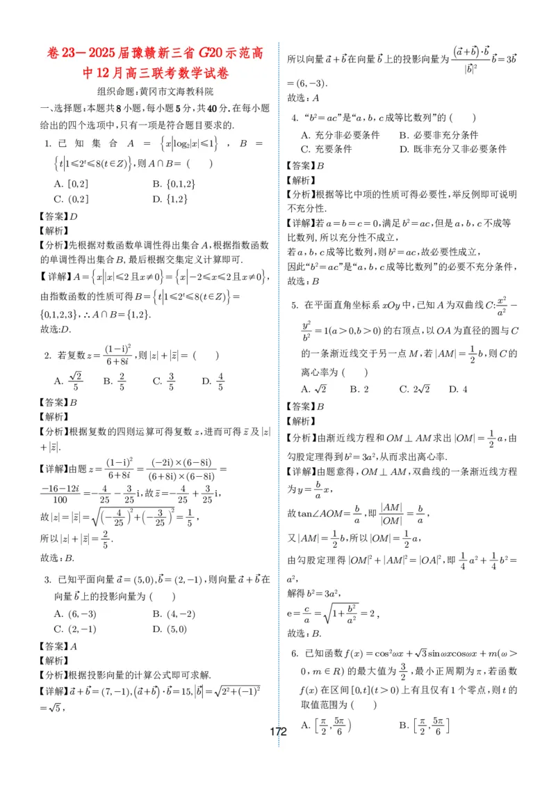 2024-2025学年春季1月高三全国各地优质联考试卷合集（一）（解析版）_2025年2月_2502032024-2025学年春季1月高三全国各地优质联考数学试卷合集