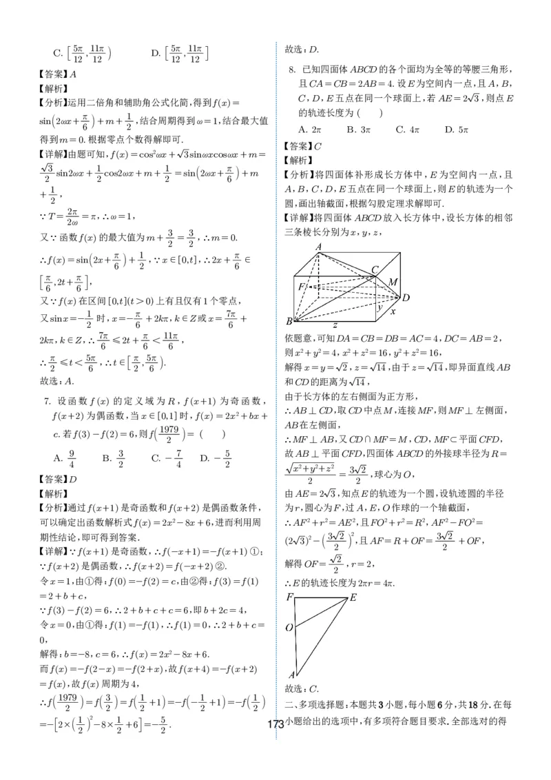 2024-2025学年春季1月高三全国各地优质联考试卷合集（一）（解析版）_2025年2月_2502032024-2025学年春季1月高三全国各地优质联考数学试卷合集