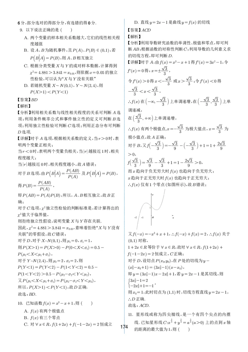 2024-2025学年春季1月高三全国各地优质联考试卷合集（一）（解析版）_2025年2月_2502032024-2025学年春季1月高三全国各地优质联考数学试卷合集