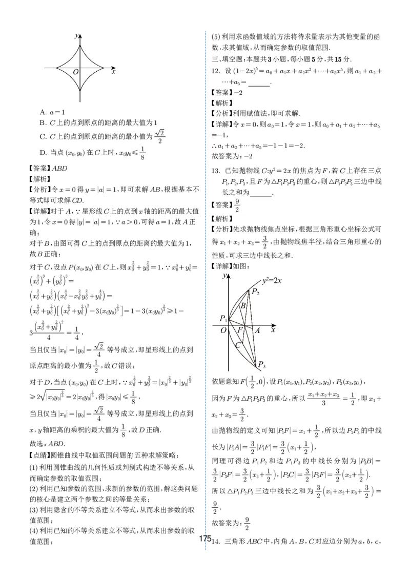 2024-2025学年春季1月高三全国各地优质联考试卷合集（一）（解析版）_2025年2月_2502032024-2025学年春季1月高三全国各地优质联考数学试卷合集