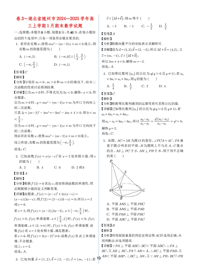 2024-2025学年春季1月高三全国各地优质联考试卷合集（一）（解析版）_2025年2月_2502032024-2025学年春季1月高三全国各地优质联考数学试卷合集