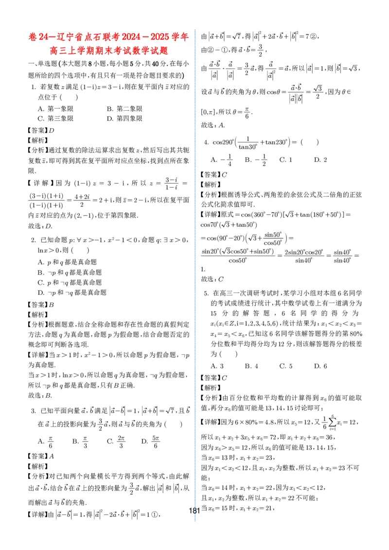 2024-2025学年春季1月高三全国各地优质联考试卷合集（一）（解析版）_2025年2月_2502032024-2025学年春季1月高三全国各地优质联考数学试卷合集