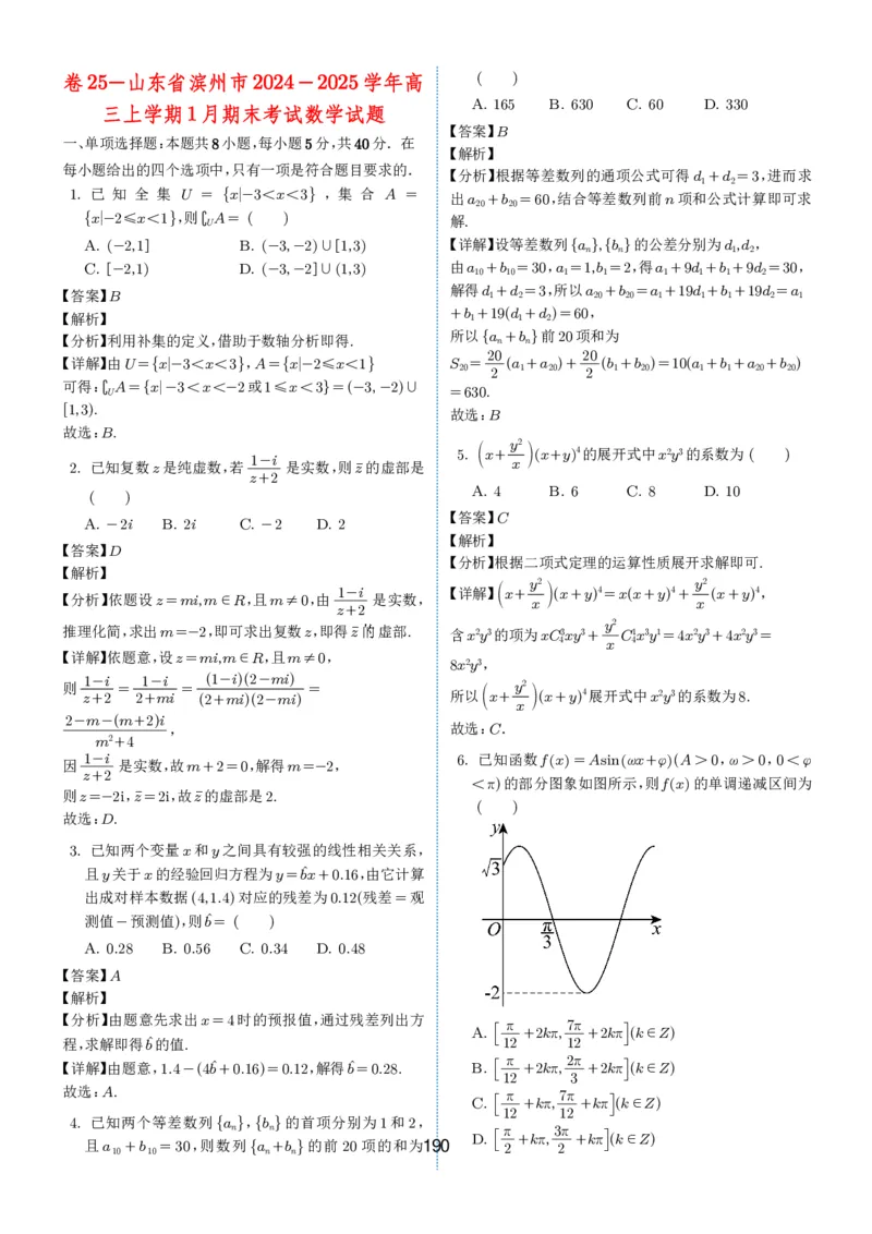 2024-2025学年春季1月高三全国各地优质联考试卷合集（一）（解析版）_2025年2月_2502032024-2025学年春季1月高三全国各地优质联考数学试卷合集