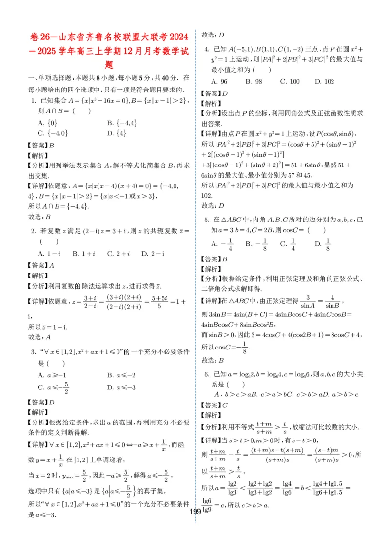 2024-2025学年春季1月高三全国各地优质联考试卷合集（一）（解析版）_2025年2月_2502032024-2025学年春季1月高三全国各地优质联考数学试卷合集