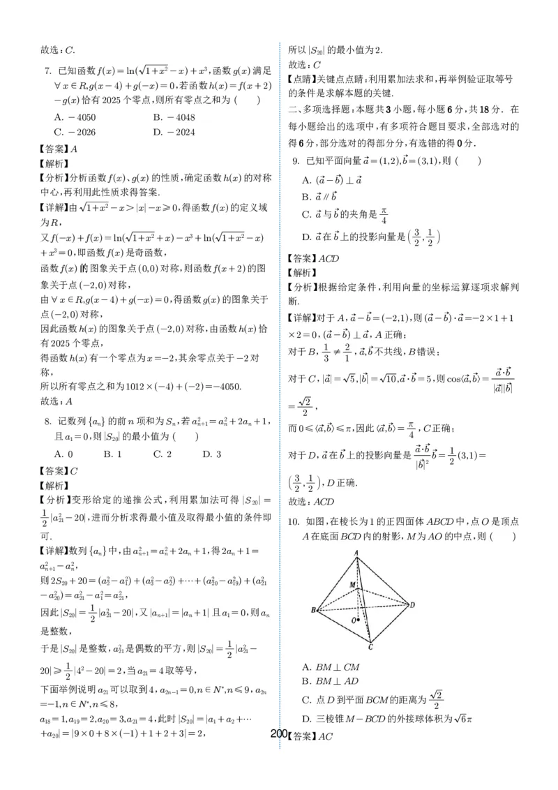 2024-2025学年春季1月高三全国各地优质联考试卷合集（一）（解析版）_2025年2月_2502032024-2025学年春季1月高三全国各地优质联考数学试卷合集