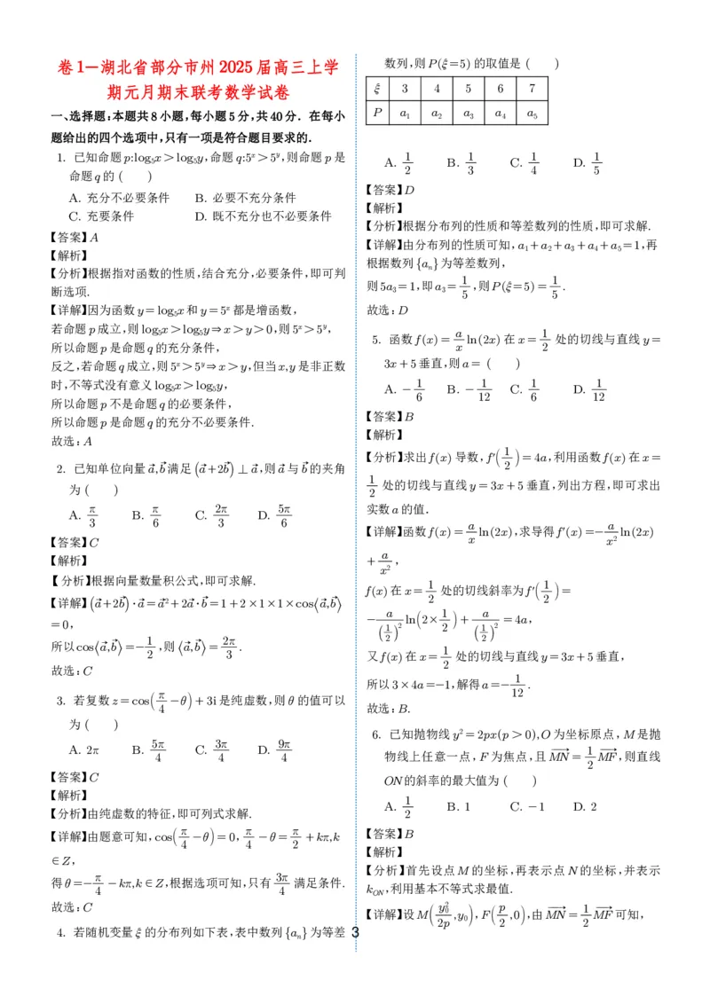 2024-2025学年春季1月高三全国各地优质联考试卷合集（一）（解析版）_2025年2月_2502032024-2025学年春季1月高三全国各地优质联考数学试卷合集