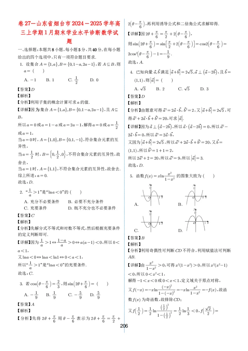 2024-2025学年春季1月高三全国各地优质联考试卷合集（一）（解析版）_2025年2月_2502032024-2025学年春季1月高三全国各地优质联考数学试卷合集