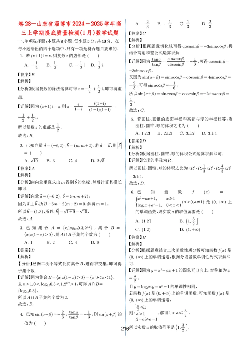 2024-2025学年春季1月高三全国各地优质联考试卷合集（一）（解析版）_2025年2月_2502032024-2025学年春季1月高三全国各地优质联考数学试卷合集