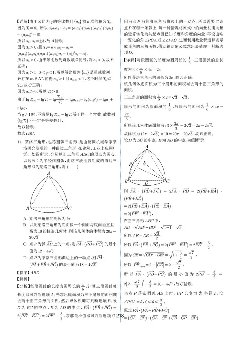 2024-2025学年春季1月高三全国各地优质联考试卷合集（一）（解析版）_2025年2月_2502032024-2025学年春季1月高三全国各地优质联考数学试卷合集
