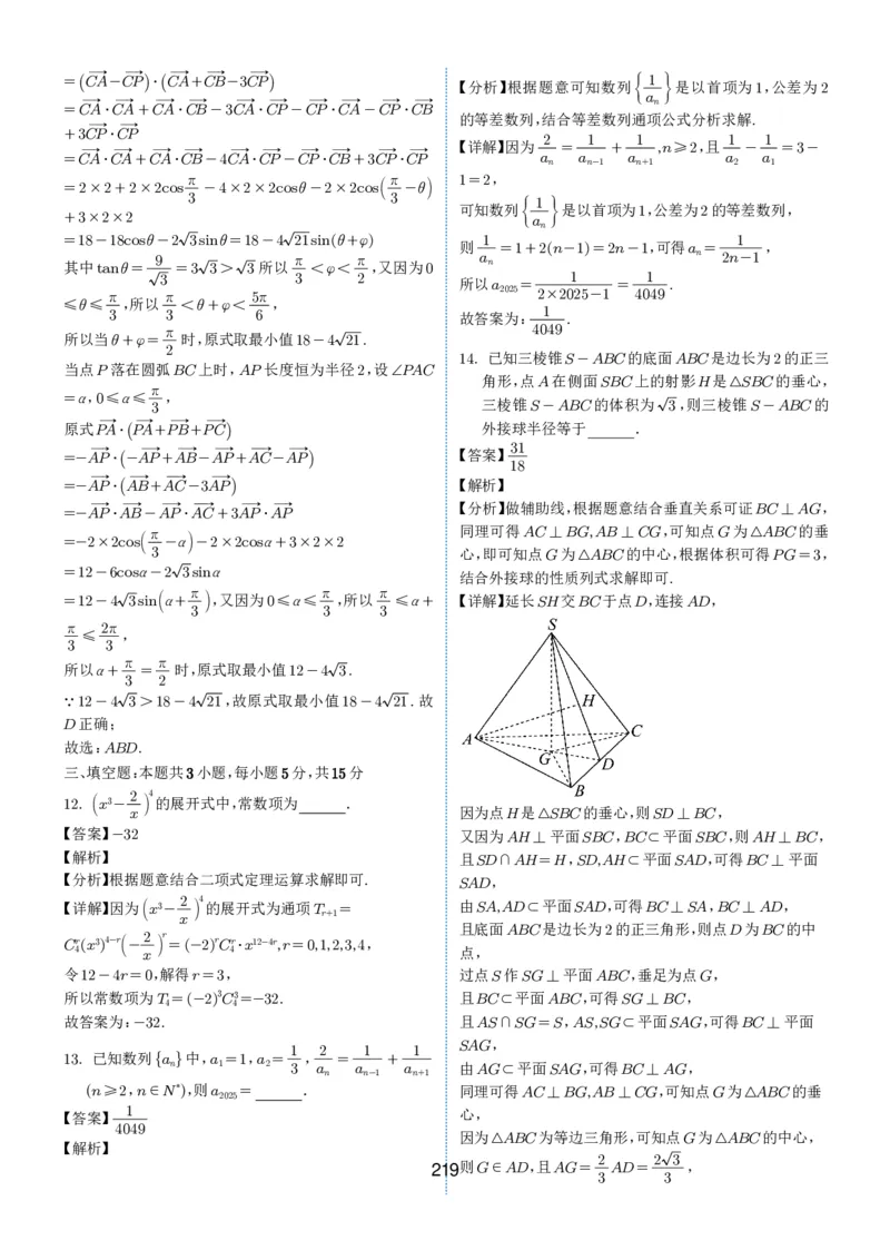 2024-2025学年春季1月高三全国各地优质联考试卷合集（一）（解析版）_2025年2月_2502032024-2025学年春季1月高三全国各地优质联考数学试卷合集