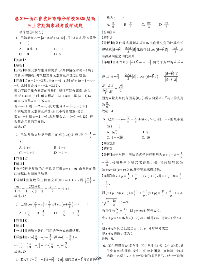 2024-2025学年春季1月高三全国各地优质联考试卷合集（一）（解析版）_2025年2月_2502032024-2025学年春季1月高三全国各地优质联考数学试卷合集