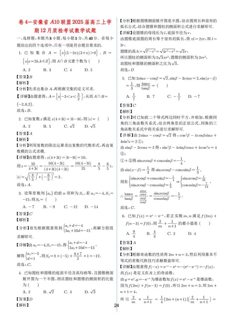 2024-2025学年春季1月高三全国各地优质联考试卷合集（一）（解析版）_2025年2月_2502032024-2025学年春季1月高三全国各地优质联考数学试卷合集