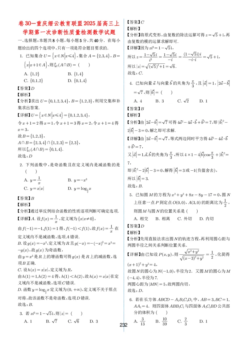 2024-2025学年春季1月高三全国各地优质联考试卷合集（一）（解析版）_2025年2月_2502032024-2025学年春季1月高三全国各地优质联考数学试卷合集