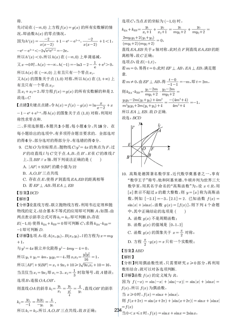 2024-2025学年春季1月高三全国各地优质联考试卷合集（一）（解析版）_2025年2月_2502032024-2025学年春季1月高三全国各地优质联考数学试卷合集