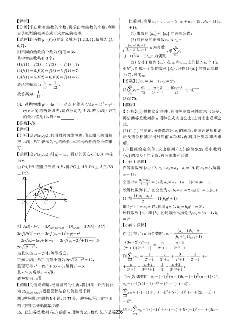 2024-2025学年春季1月高三全国各地优质联考试卷合集（一）（解析版）_2025年2月_2502032024-2025学年春季1月高三全国各地优质联考数学试卷合集
