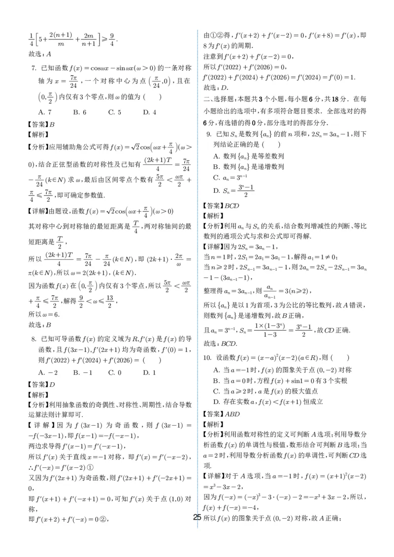 2024-2025学年春季1月高三全国各地优质联考试卷合集（一）（解析版）_2025年2月_2502032024-2025学年春季1月高三全国各地优质联考数学试卷合集