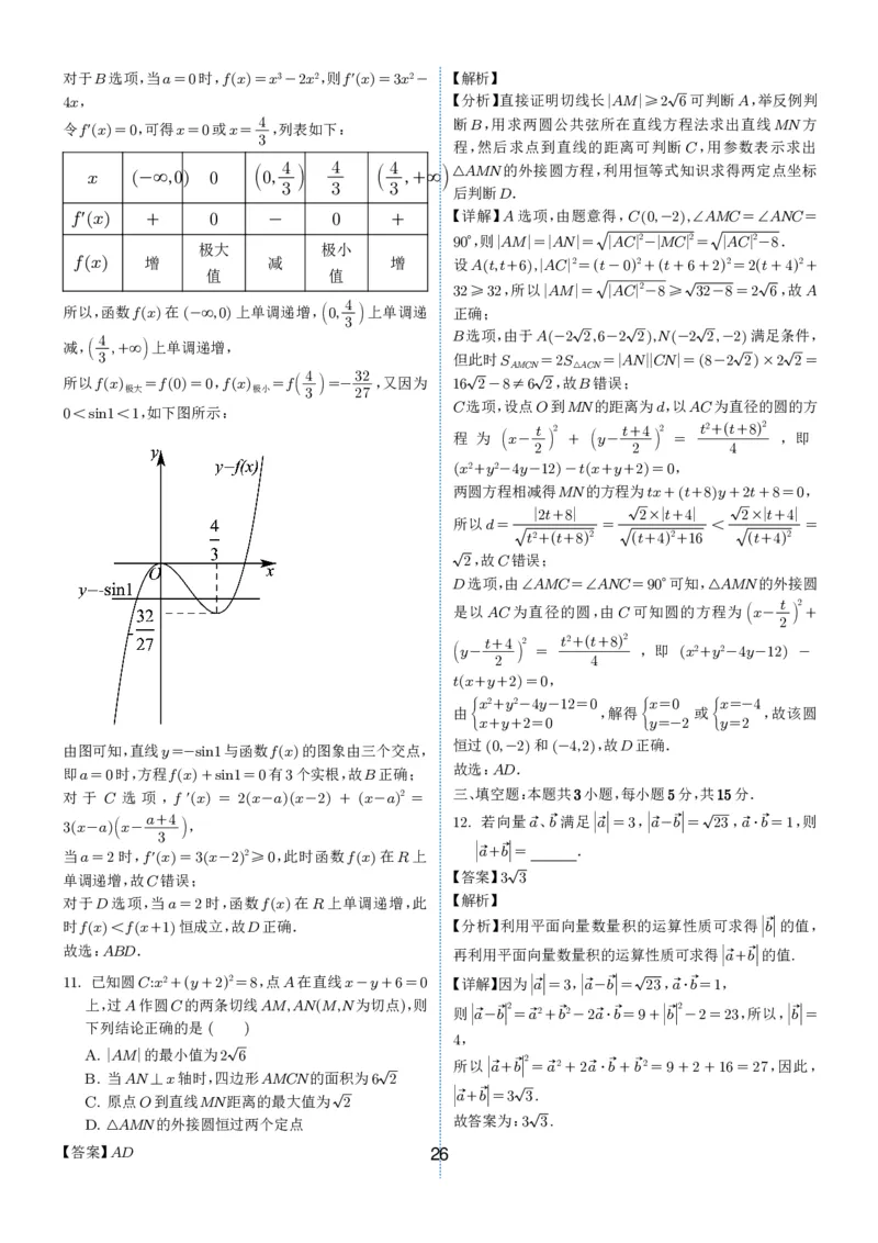 2024-2025学年春季1月高三全国各地优质联考试卷合集（一）（解析版）_2025年2月_2502032024-2025学年春季1月高三全国各地优质联考数学试卷合集
