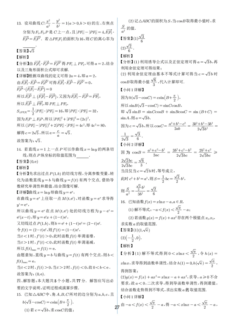 2024-2025学年春季1月高三全国各地优质联考试卷合集（一）（解析版）_2025年2月_2502032024-2025学年春季1月高三全国各地优质联考数学试卷合集