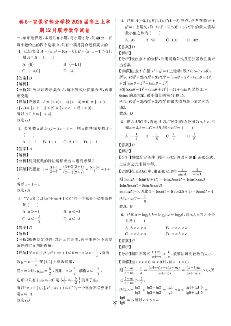 2024-2025学年春季1月高三全国各地优质联考试卷合集（一）（解析版）_2025年2月_2502032024-2025学年春季1月高三全国各地优质联考数学试卷合集