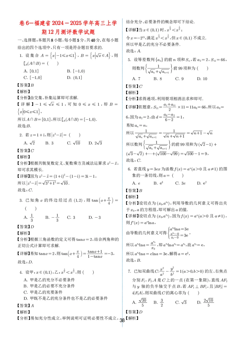 2024-2025学年春季1月高三全国各地优质联考试卷合集（一）（解析版）_2025年2月_2502032024-2025学年春季1月高三全国各地优质联考数学试卷合集