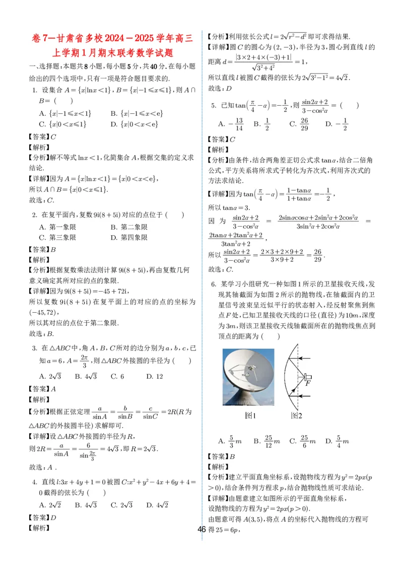 2024-2025学年春季1月高三全国各地优质联考试卷合集（一）（解析版）_2025年2月_2502032024-2025学年春季1月高三全国各地优质联考数学试卷合集