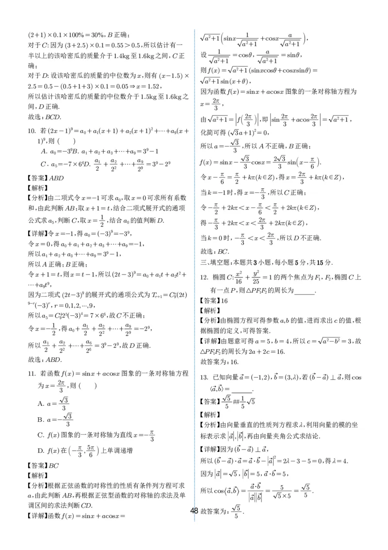2024-2025学年春季1月高三全国各地优质联考试卷合集（一）（解析版）_2025年2月_2502032024-2025学年春季1月高三全国各地优质联考数学试卷合集