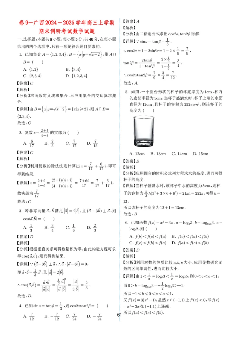 2024-2025学年春季1月高三全国各地优质联考试卷合集（一）（解析版）_2025年2月_2502032024-2025学年春季1月高三全国各地优质联考数学试卷合集