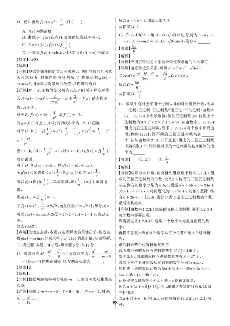 2024-2025学年春季1月高三全国各地优质联考试卷合集（一）（解析版）_2025年2月_2502032024-2025学年春季1月高三全国各地优质联考数学试卷合集