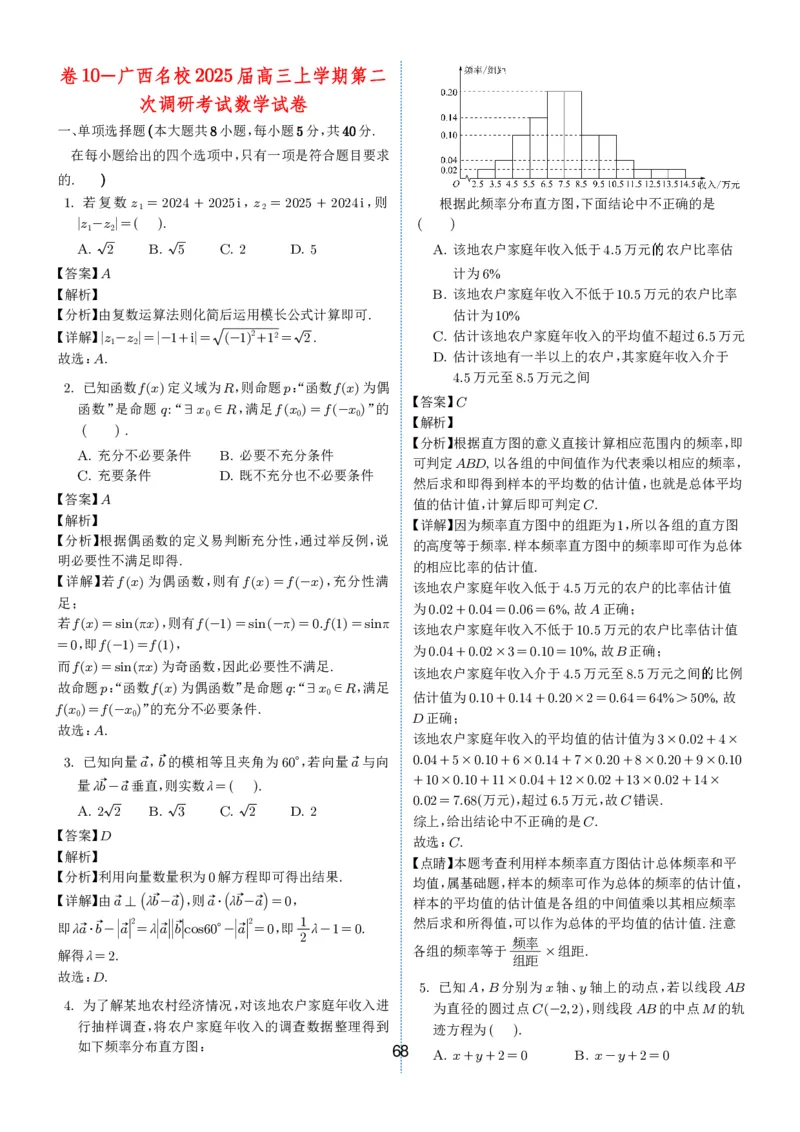 2024-2025学年春季1月高三全国各地优质联考试卷合集（一）（解析版）_2025年2月_2502032024-2025学年春季1月高三全国各地优质联考数学试卷合集