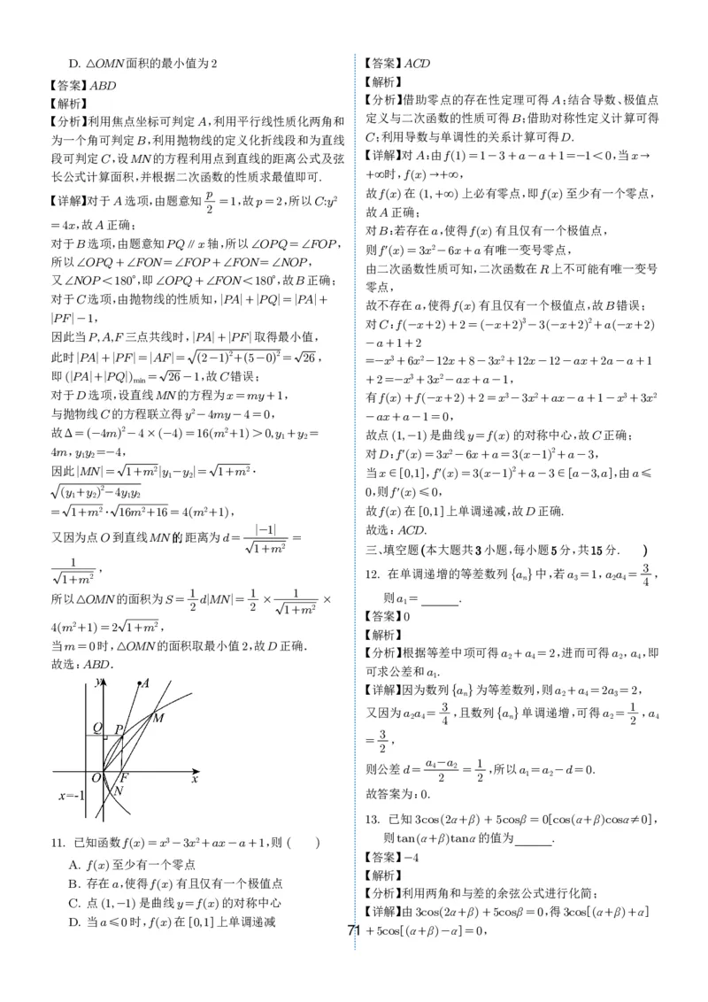 2024-2025学年春季1月高三全国各地优质联考试卷合集（一）（解析版）_2025年2月_2502032024-2025学年春季1月高三全国各地优质联考数学试卷合集