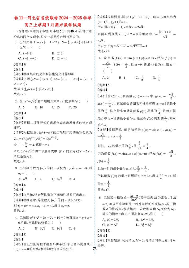 2024-2025学年春季1月高三全国各地优质联考试卷合集（一）（解析版）_2025年2月_2502032024-2025学年春季1月高三全国各地优质联考数学试卷合集