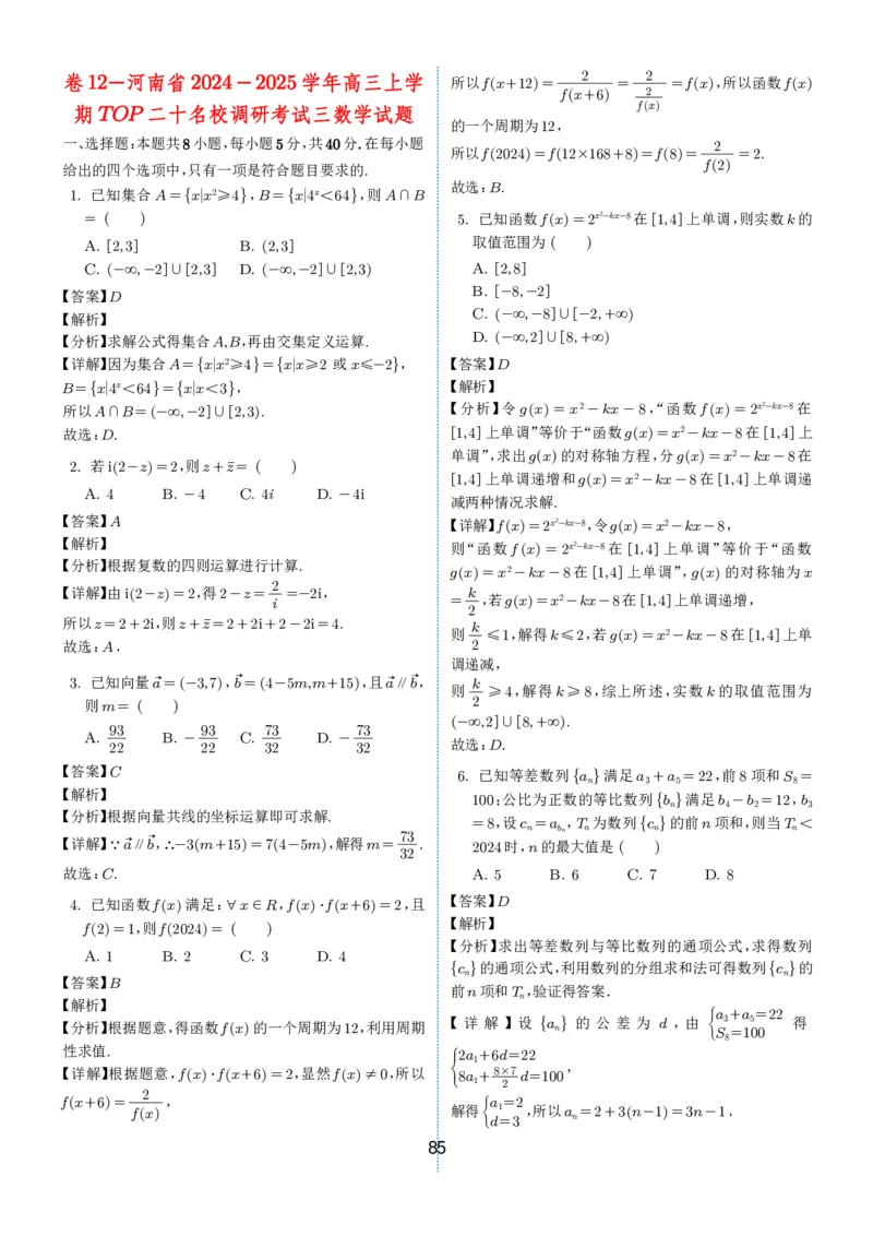 2024-2025学年春季1月高三全国各地优质联考试卷合集（一）（解析版）_2025年2月_2502032024-2025学年春季1月高三全国各地优质联考数学试卷合集