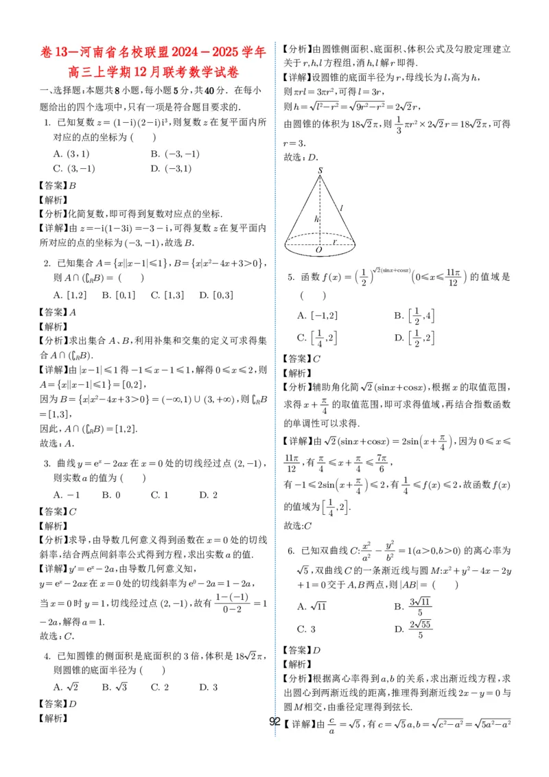 2024-2025学年春季1月高三全国各地优质联考试卷合集（一）（解析版）_2025年2月_2502032024-2025学年春季1月高三全国各地优质联考数学试卷合集