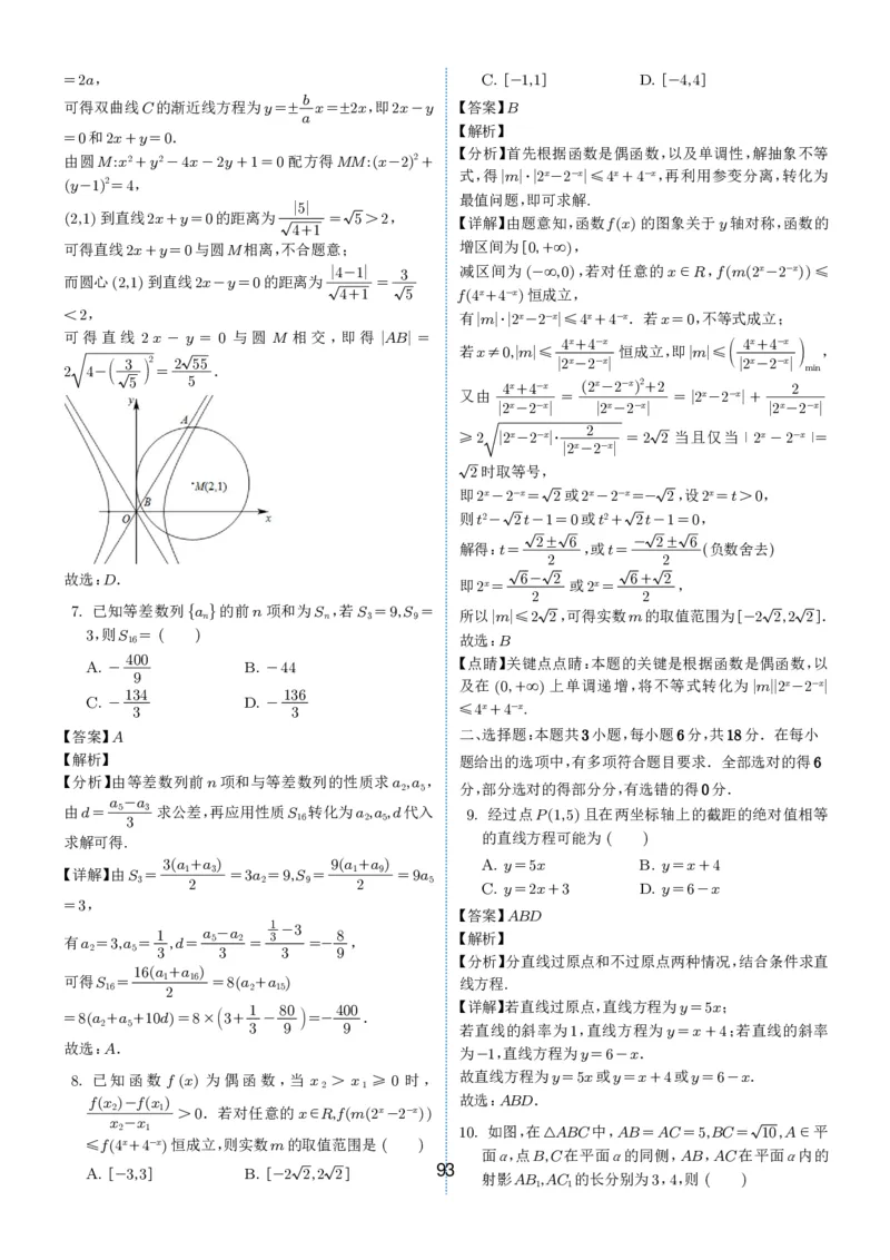 2024-2025学年春季1月高三全国各地优质联考试卷合集（一）（解析版）_2025年2月_2502032024-2025学年春季1月高三全国各地优质联考数学试卷合集